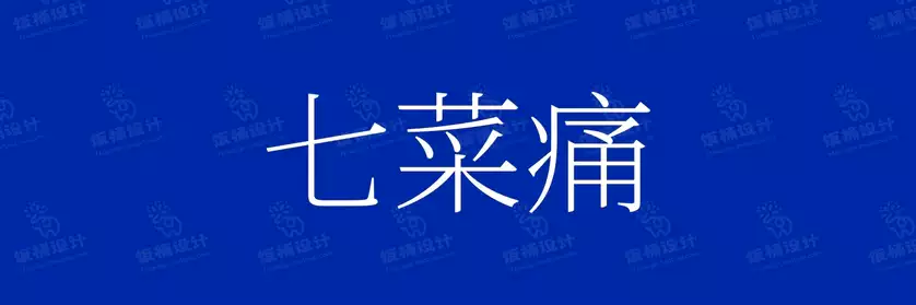2774套 设计师WIN/MAC可用中文字体安装包TTF/OTF设计师素材【526】